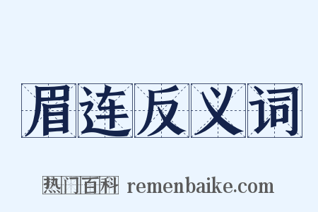 眉连反义词是什么意思的图片